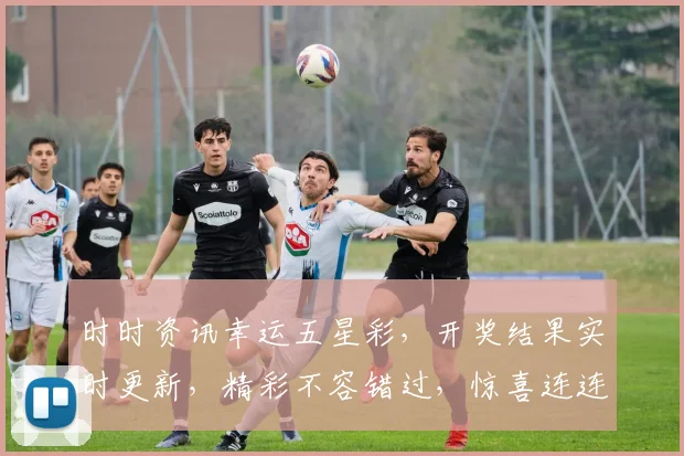 时时资讯幸运五星彩，开奖结果实时更新，精彩不容错过，惊喜连连不断