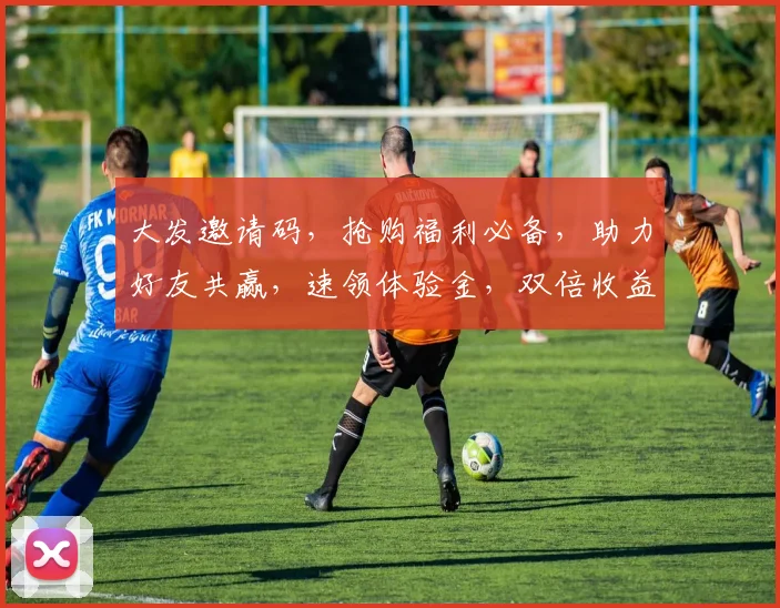 大发邀请码，抢购福利必备，助力好友共赢，速领体验金，双倍收益惊喜不断，速来参与