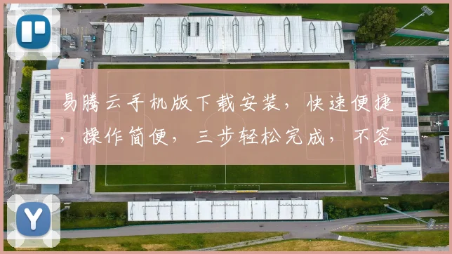 易腾云手机版下载安装，快速便捷，操作简便，三步轻松完成，不容错过，必看攻略