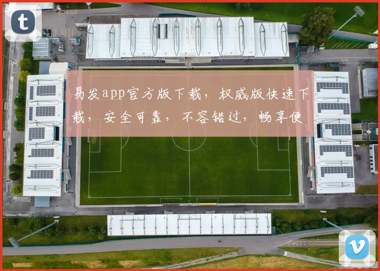 易发app官方版下载，权威版快速下载，安全可靠，不容错过，畅享便捷生活体验