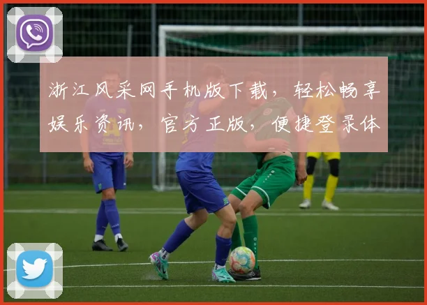 浙江风采网手机版下载，轻松畅享娱乐资讯，官方正版，便捷登录体验，快速下载中