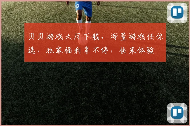 贝贝游戏大厅下载，海量游戏任你选，独家福利享不停，快来体验