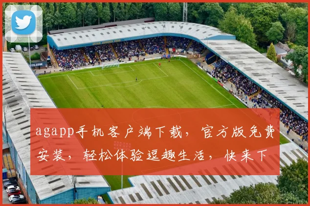 agapp手机客户端下载，官方版免费安装，轻松体验逗趣生活，快来下载体验