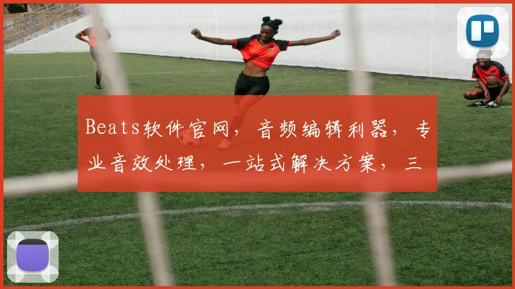 Beats软件官网，音频编辑利器，专业音效处理，一站式解决方案，三重惊喜等你来