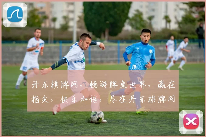 丹东棋牌网，畅游牌桌世界，赢在指尖，快乐加倍，尽在丹东棋牌网