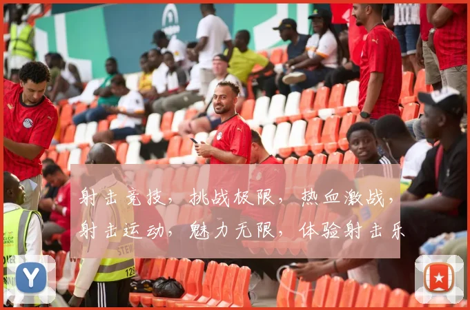 射击竞技，挑战极限，热血激战，射击运动，魅力无限，体验射击乐趣