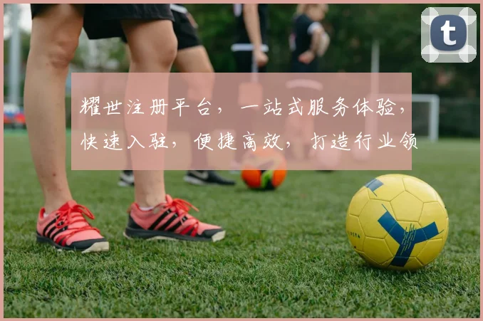 耀世注册平台，一站式服务体验，快速入驻，便捷高效，打造行业领先品牌三步曲