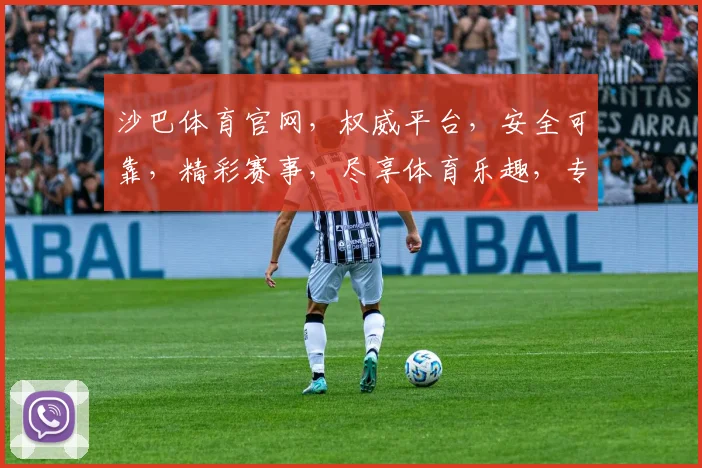 沙巴体育官网，权威平台，安全可靠，精彩赛事，尽享体育乐趣，专业推荐，不容错过，体验非凡