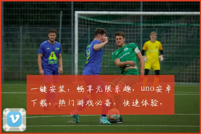 一键安装，畅享无限乐趣，uno安卓下载，热门游戏必备，快速体验，不容错过，三大亮点，惊喜不断