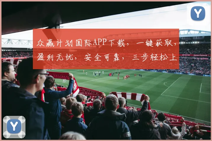 众赢计划国际APP下载，一键获取，盈利无忧，安全可靠，三步轻松上手，体验非凡