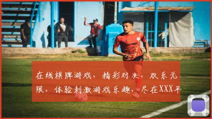 在线棋牌游戏，精彩对决，欢乐无限，体验刺激游戏乐趣，尽在XXX平台